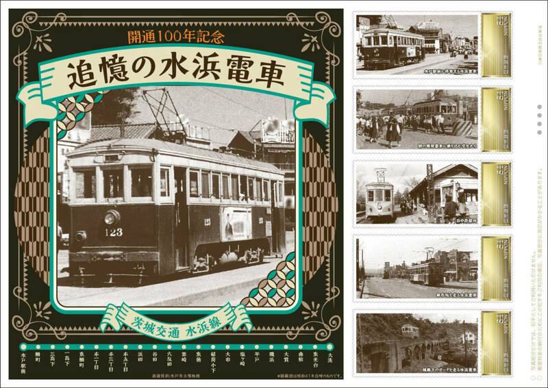 ★未開封新品/茨城県水戸市限定/フレーム切手「開通100年記念　追憶の水浜電車」84円記念切手/那珂湊町/路面電車/茨城交通水浜線