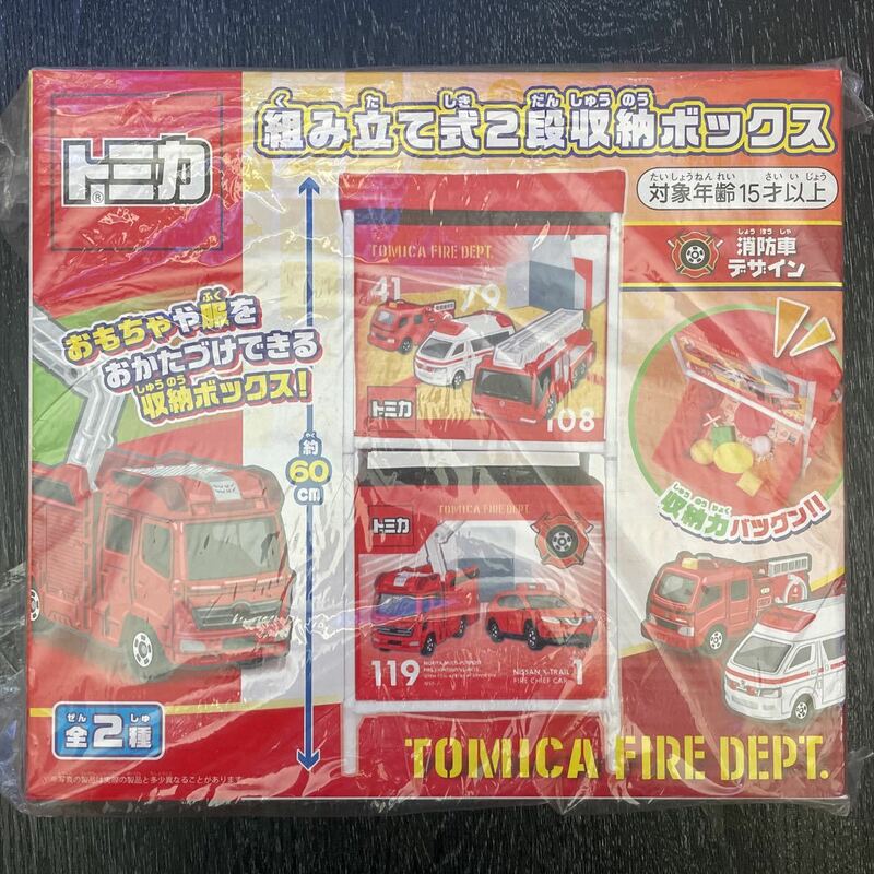 TOMIKA トミカ 組み立て式２段収納ボックス 消防車デザイン 【新品未開封】アミューズメント獲得景品　非売品