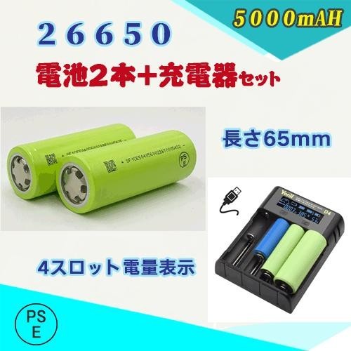 PSE認証済み 26650充電池2本＆充電器セット 26650リチウムイオン充電池 バッテリー 5000mAH★