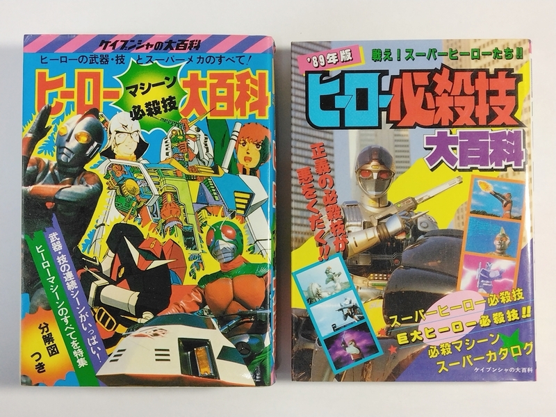 ケイブンシャの大百科◆ヒーローマシーン必殺技大百科／'89年版 ヒーロー必殺技大百科◆2冊セット