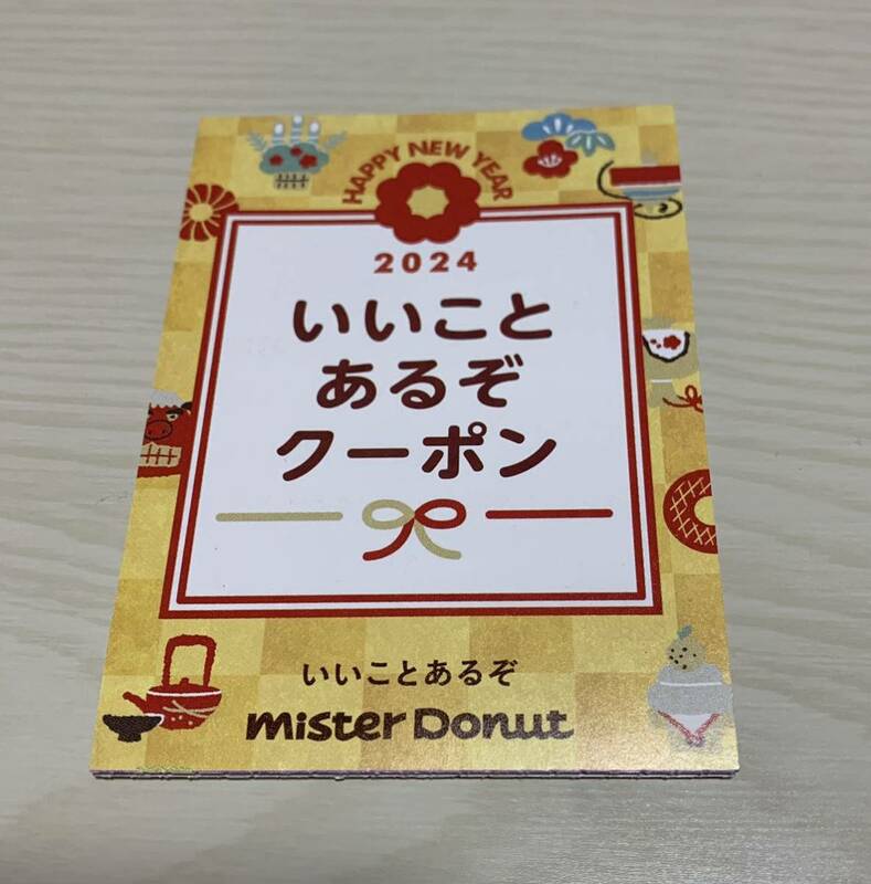 2024年　いいことあるぞクーポン　ミスタードーナツ　ミスド　福岡　薬院ショップ