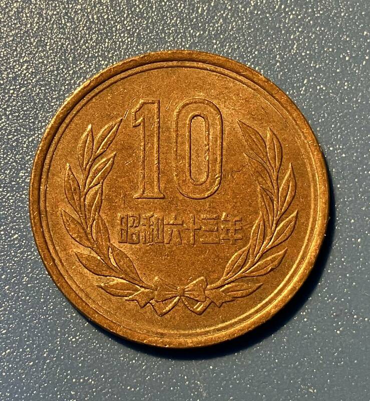 ★昭和63年・10円 銅貨★