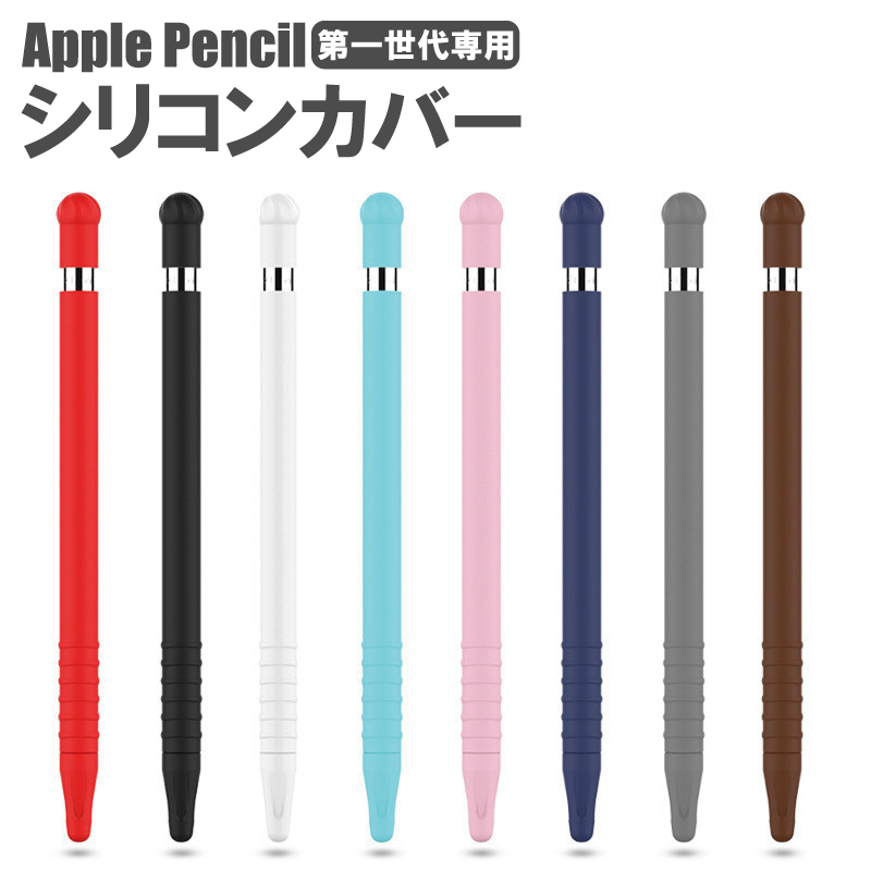 085 Apple Pencil カバー アップル ペンシル キャップ スリム 保護カバー 保護ケース 薄型 軽量 第1世代 iPad グリップ 滑り止め 静音