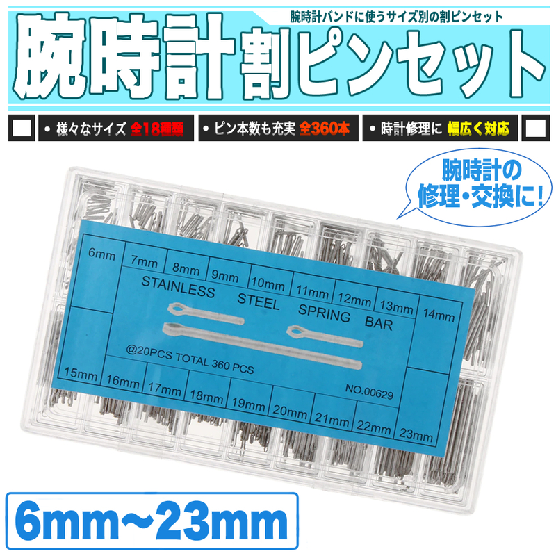 [ 送料0円 ] 腕時計 割ピンセット 全サイズ 18種類 6mm-23mm 送料0円 割りピン ジェネリックパーツ 