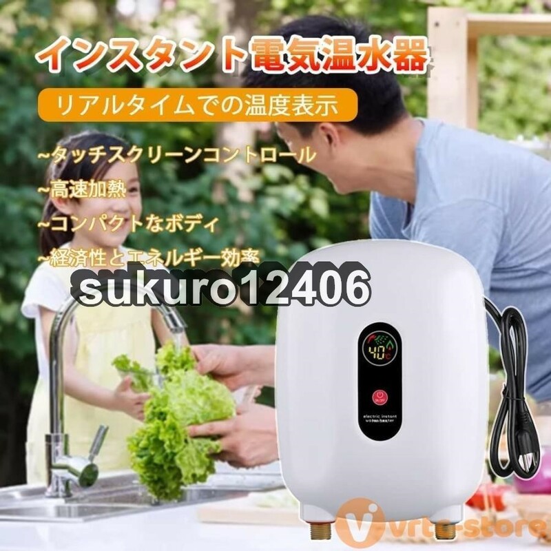 電気温水器 電気タンクレス給湯器 3000W 給湯器 インスタント高効率 給湯器瞬間湯沸かし 節電 節水 防水 過熱保護 水と電気の分離 漏電防止