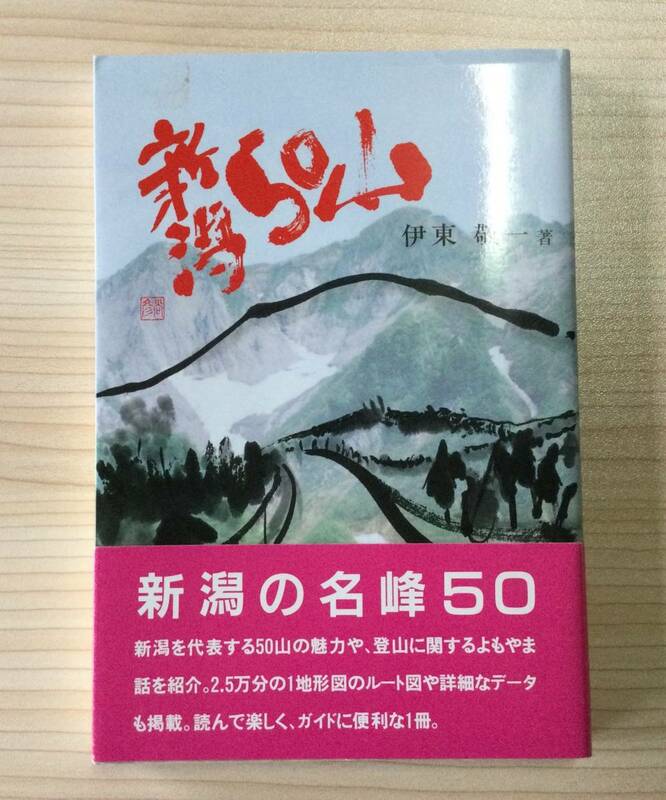 古本　「新潟50山」　伊東敬一　新潟日報事業社　平成１１年