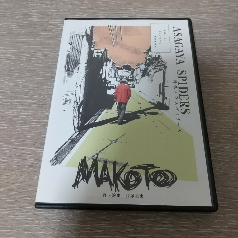 舞台 阿佐ヶ谷スパイダース MAKOTO 長塚圭史 DVD