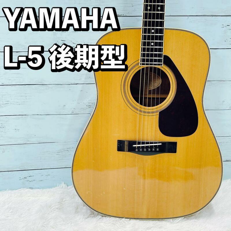 YAMAHA L-5 後期モデル アコースティックギター ヤマハ　アコギ