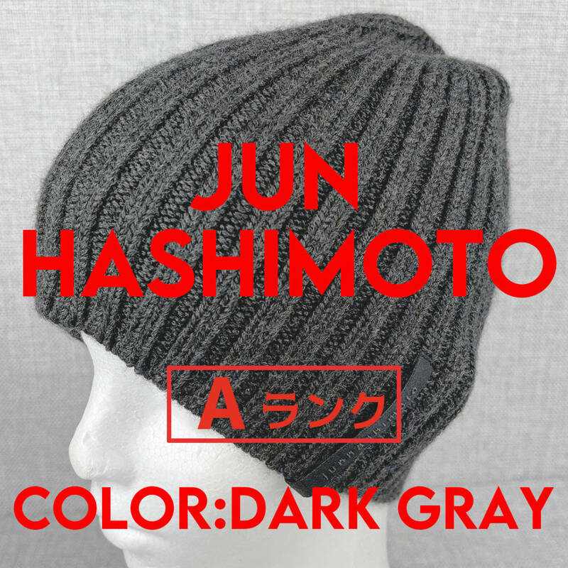 美品★junhashimoto ジュンハシモト ビーニーキャップ ニット帽 ウール100％ チャコールグレー フリーサイズ
