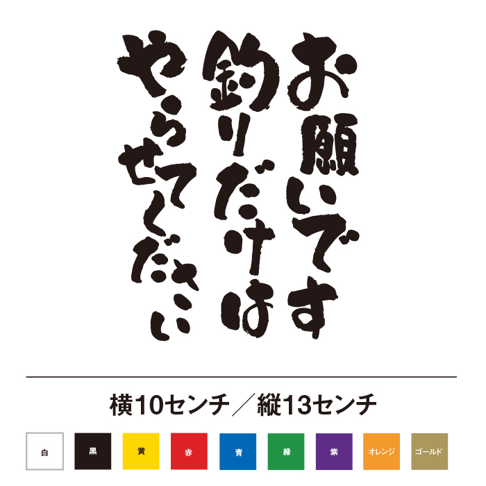 【釣りステッカー】お願いです釣りだけはやらせてください