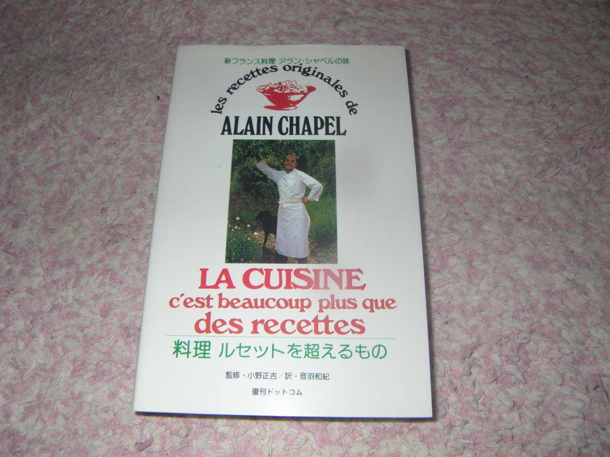 料理ルセットを超えるもの 新フランス料理アラン・シャペルの味　柴田書店