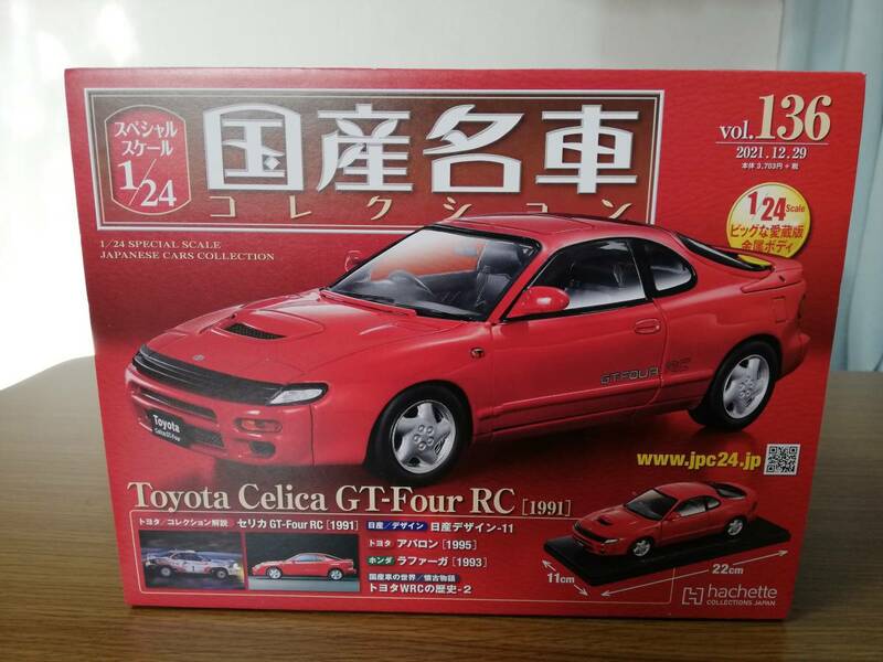 スペシャルスケール1/24国産名車コレクション(136) トヨタ セリカ GT-Four RC（1991）
