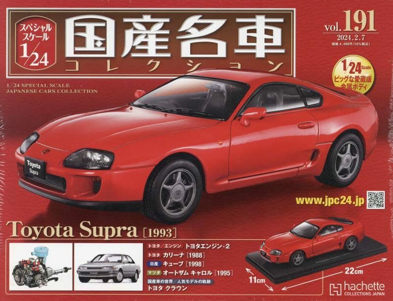 スペシャルスケール1/24国産名車コレクション(191) トヨタ スープラ（1993）新品未開封品