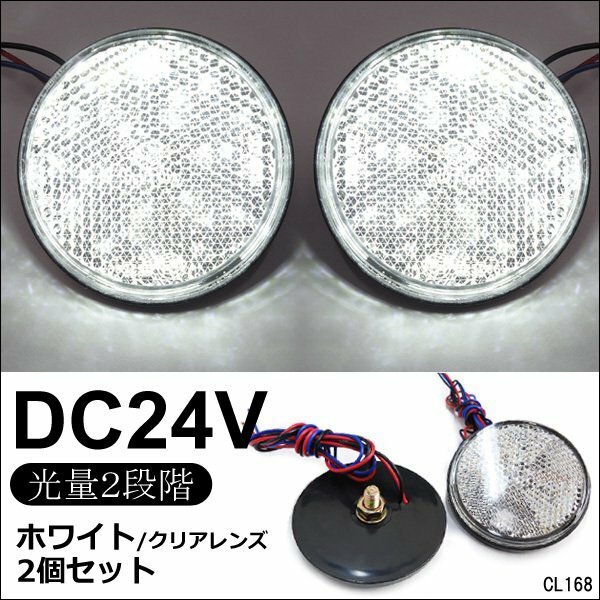 LED リフレクター 2個セット 丸型 24V クリアレンズ 白発光 (13) 反射板 サイドマーカー メール便送料無料/22χ