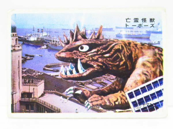 昭和レトロ　パチ怪獣　5円引きブロマイド　ヤマプロ　怪獣カード(2) 亡霊怪獣トーボーズ　[Dass0107]