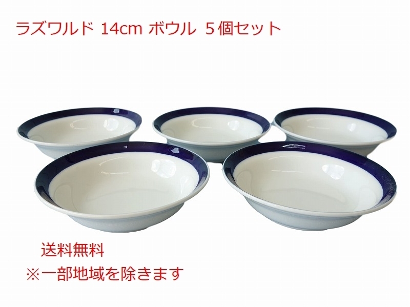 送料無料 ラズワルド 14cm サラダボウル ５個 セット １人用 レンジ可 オーブン可 食洗機対応 日本製 美濃焼 デザートカップ ミニ小鉢 豆皿