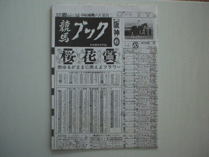 競馬新聞 競馬ブック 平成4年4月12日 第52回桜花賞 ニシノフラワー アドラーブル サンエイサンキュー