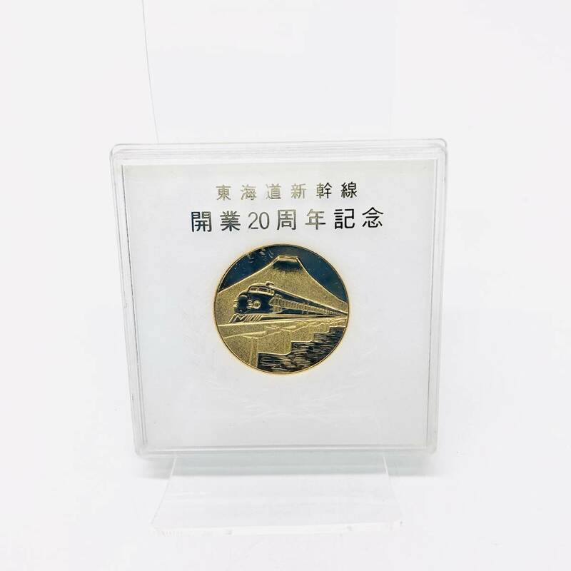 保管品 東海道新幹線 開業20周年 記念 メダル コイン 富士山 鉄橋 新幹線 コレクション 記念品 日本