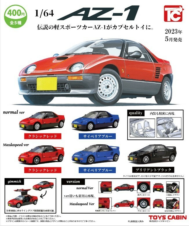 1/64 マツダ・オートザム AZ-1 全５種 軽自動車 マツダスピード ミニカー Mazda Autozam MAZDASPEED Toy Kei - Car Miniature