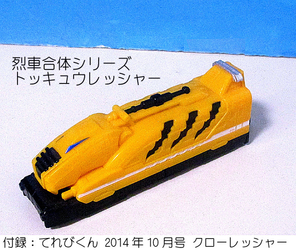 ★トッキュウレッシャー：てれびくん2014 10月号 付録　烈車合体シリーズ　クローレッシャー　中古★（24.01.31）