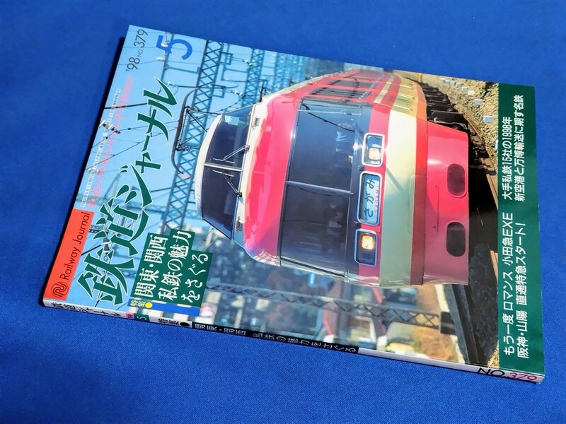 ■ 鉄道ジャーナル　1998年5月号　関東・関西 私鉄の魅力をさぐる