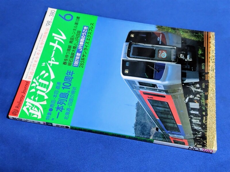 ■ 鉄道ジャーナル　1998年6月号　一本列島１０周年