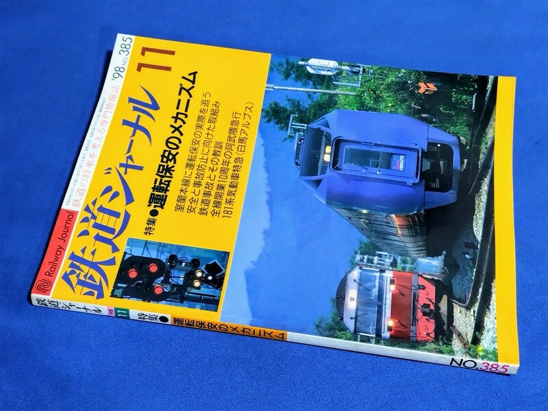 ■ 鉄道ジャーナル　1998年11月号　運転保安のメカニズム