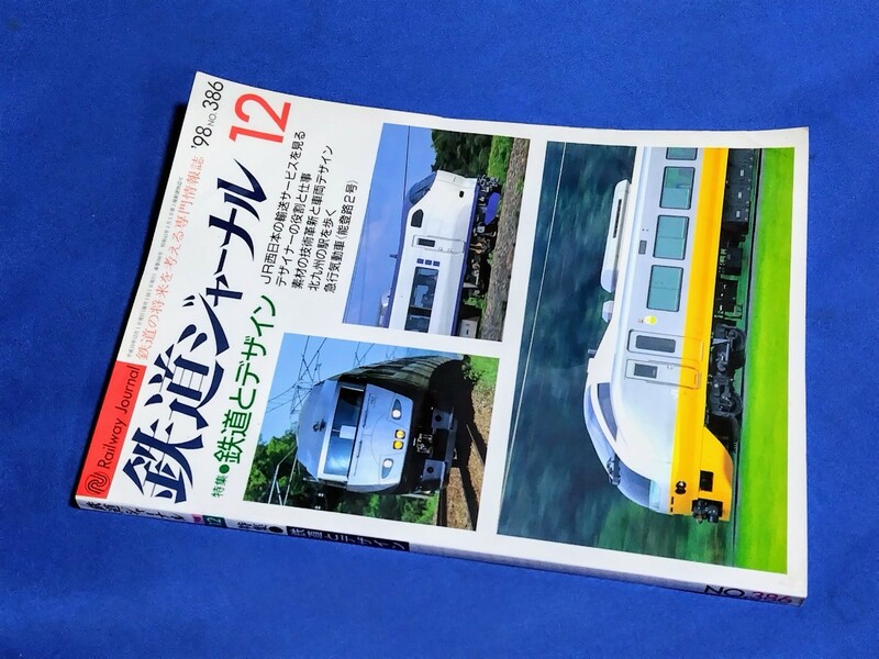■ 鉄道ジャーナル　1998年12月号　鉄道とデザイン