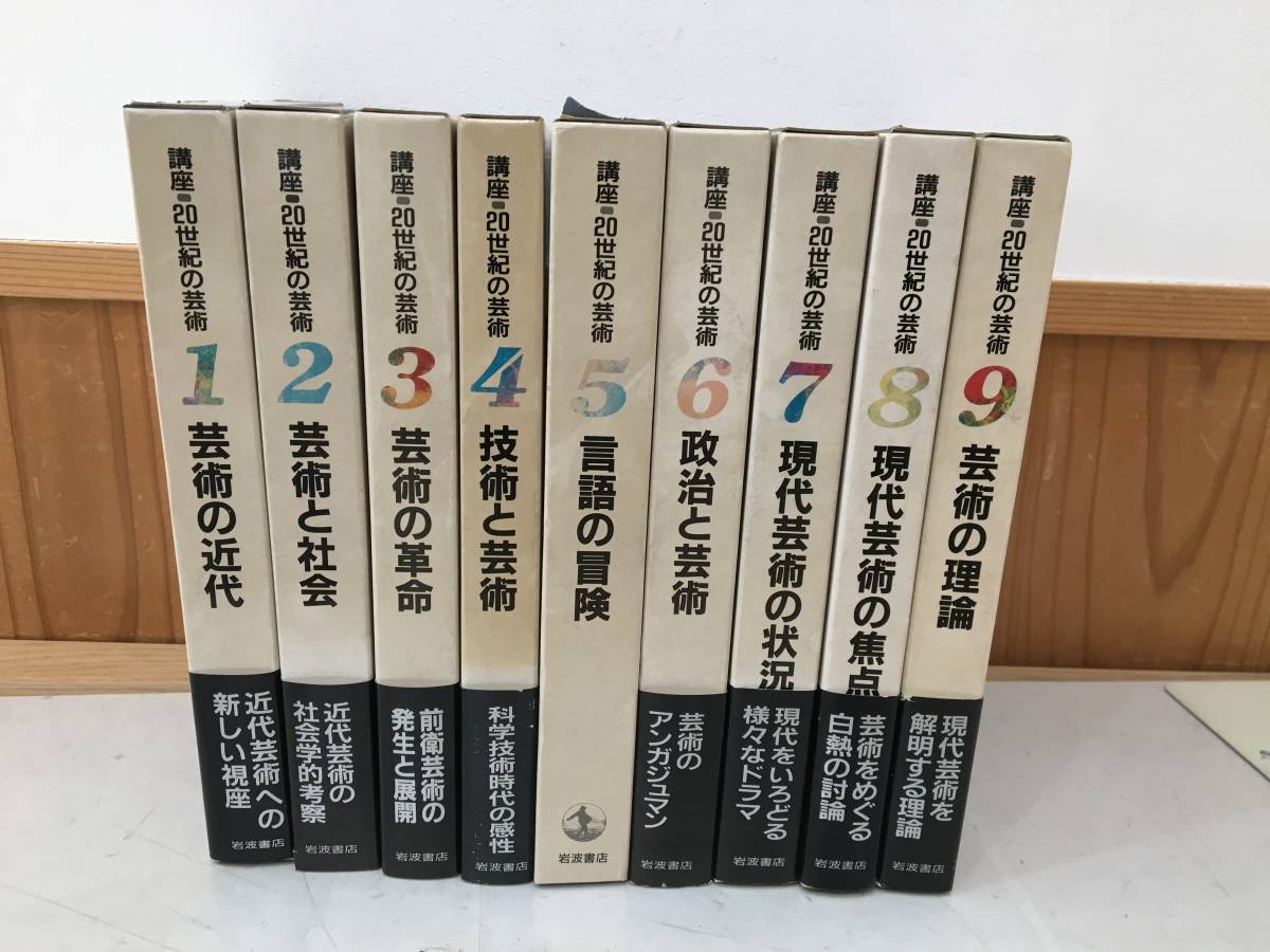 ◆送料無料◆『講座　20世紀の芸術』全9巻　岩波書店　谷川　増成　細井　久保　丸山　矢代　阿部　藤枝　A36　