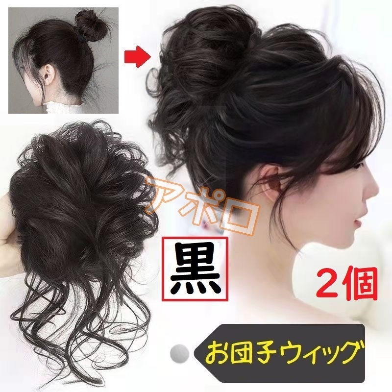 送料無料 2個入り 黒 お団子ウィッグ シュシュ つけ毛 ポニーテール ヘアアクセサリー No.901 D