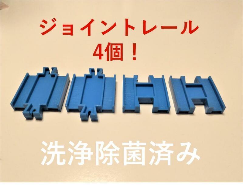 洗浄除菌済　プラレール　ジョイントレール　4個　絶版　廃盤　レール　線路　情景