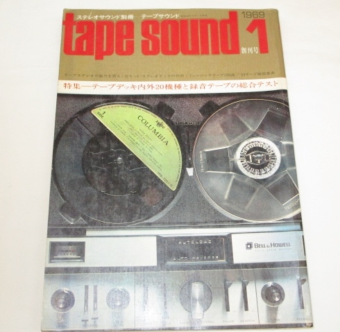 テープサウンド　創刊号　tape sound　昭和44年発行　テープステレオ　テープデッキ　テープレコーダー　カセット・ステレオデッキ