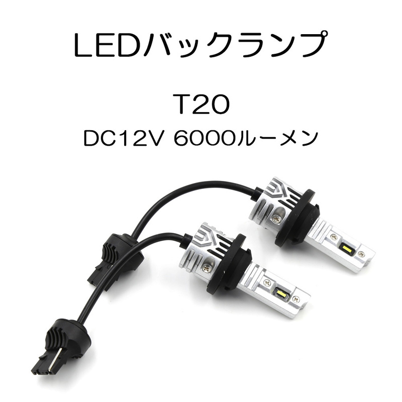 LEDバックランプ T20シングル DC12V 40W 6000ルーメン 6000K ホワイト 無極性 3面発光 2本セット 1年保証