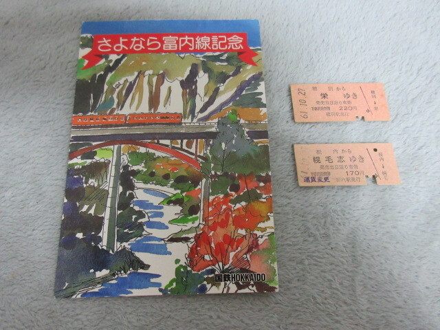 ●北海道 鉄道 廃路線 切符●さよなら富内線記念 入場券セット＋普通乗車券２枚（穂別から栄　振内から幌毛志）昭和61年10月27日