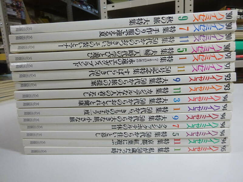 H5Eφ　ハイミセス　1990.1991.1993.1994.1995年　まとめて15冊セット　文化出版局