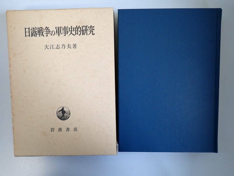HいD☆ 日露戦争の軍事史的研究　大江志乃夫 著　岩波書店　函入り　1976年11月初版発行　