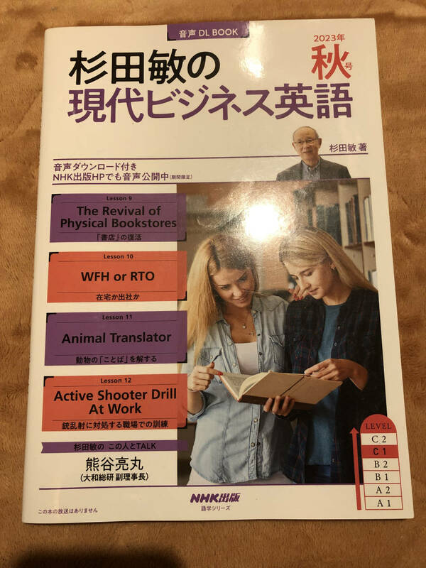 杉田敏の現代ビジネス英語●2023年●秋号●音声ダウンロードブック