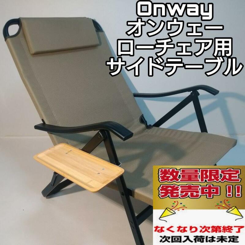 サイドテーブル M ローチェア用 オンウェー Onway キャンプ