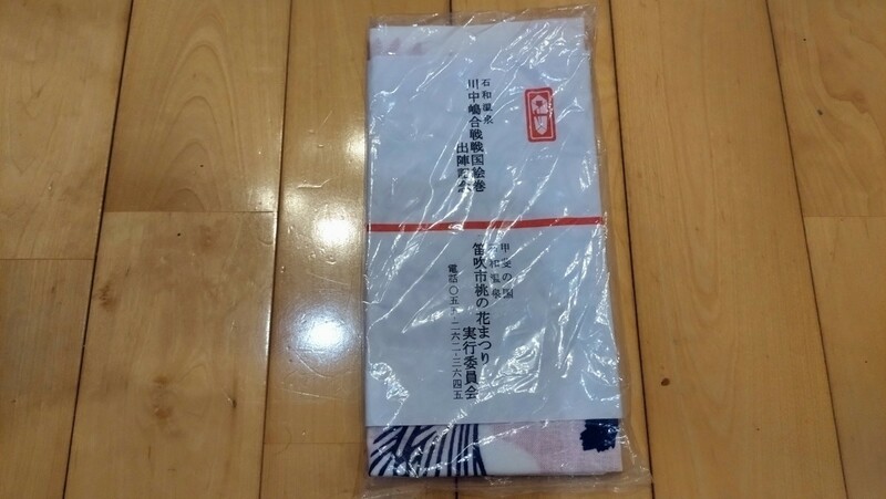 【未開封・非売品】石和温泉 川中島戦国絵巻 出陣記念 手ぬぐい 手拭い 笛吹市桃の花まつり 2005年 2006年