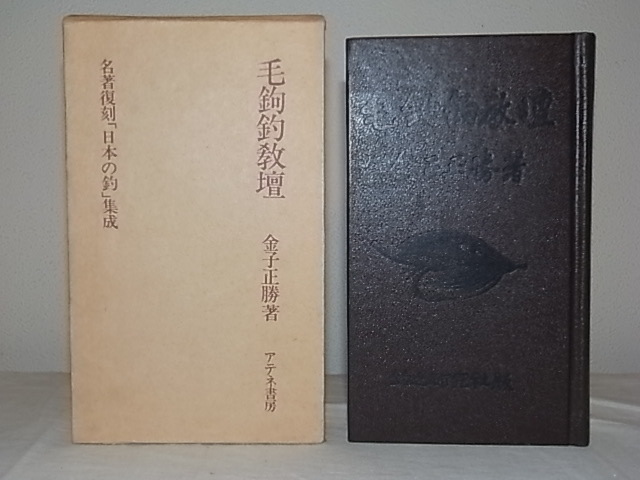 ***　希 少 ・ 絶 版 本 ・ 名著復刻・日本の釣 『 毛鉤釣教壇 』 新 品 同 様　***