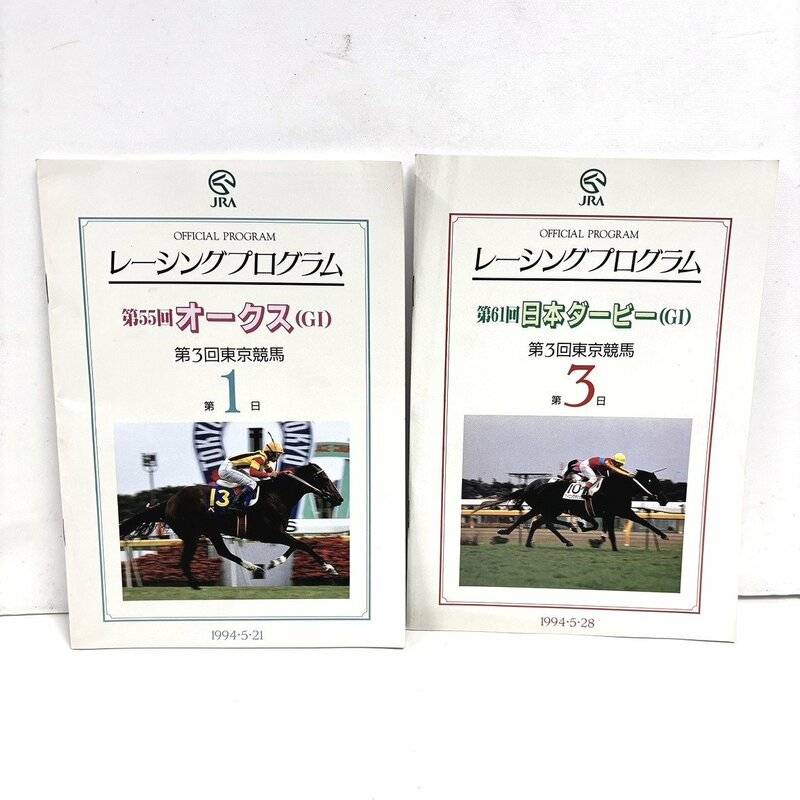 【41】JRA レーシングプログラム 2冊 ② 第55回オークス 第61回日本ダービー ナリタブライアン チョウカイキャロル パンフレット 当時品