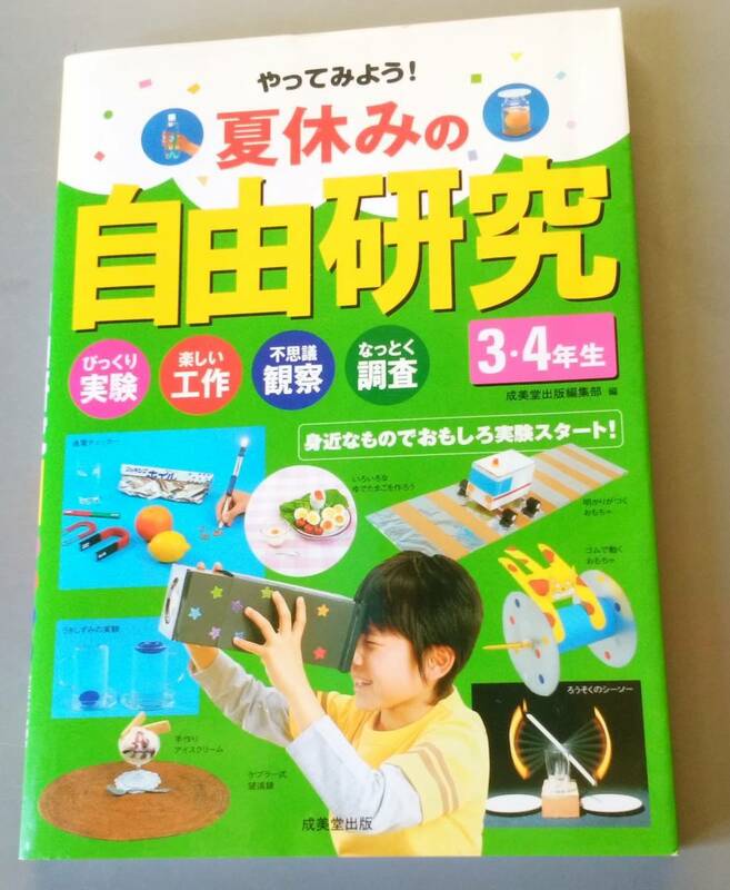 ★☆【　夏休み　】　やってみよう夏休みの自由研究　3・4年生　【　一研究・一作品　宿題　課題　】☆★