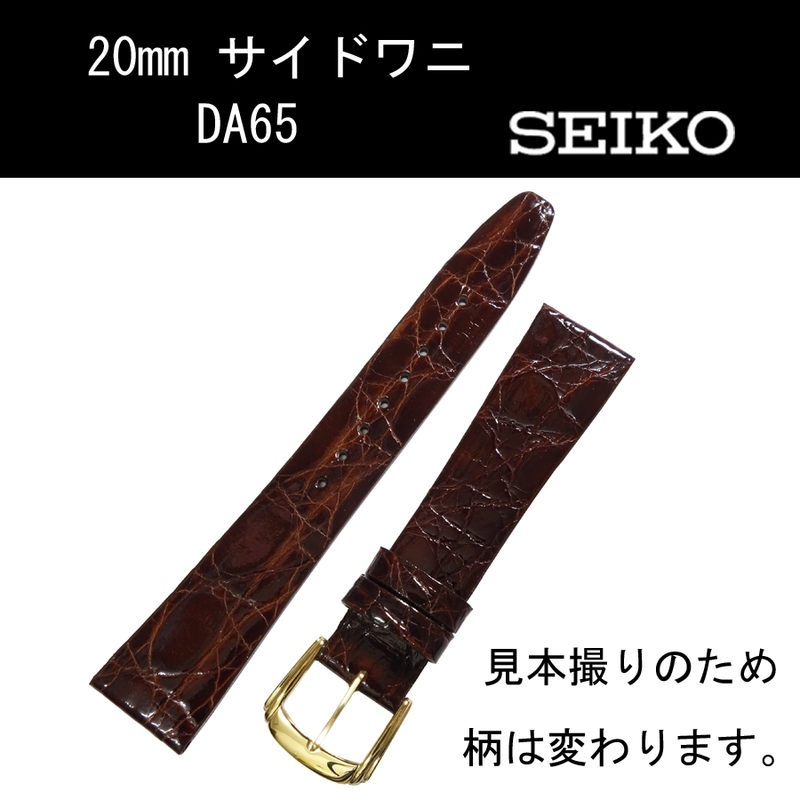 セイコー サイドワニ DA65 20mm こげ茶 時計ベルト バンド 切身 新品未使用正規品 送料無料