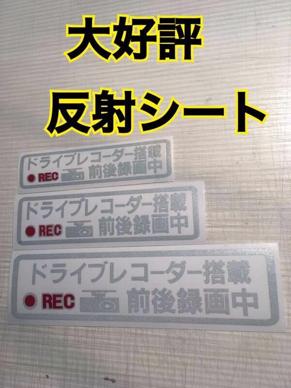 大人気、反射シート、選べるサイズ、ドライブレコーダーステッカー,トラブル防止に・/