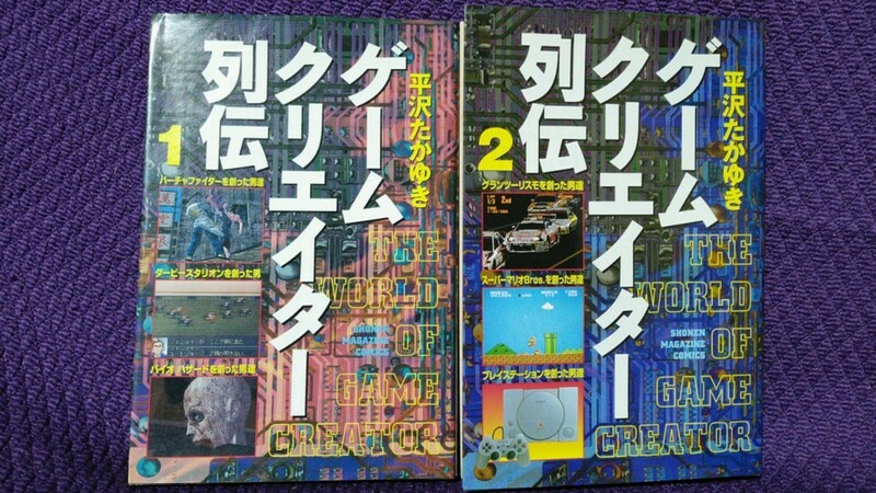 ゲームクリエイター列伝 1 ～2巻セット 平沢たかゆき 全初版本