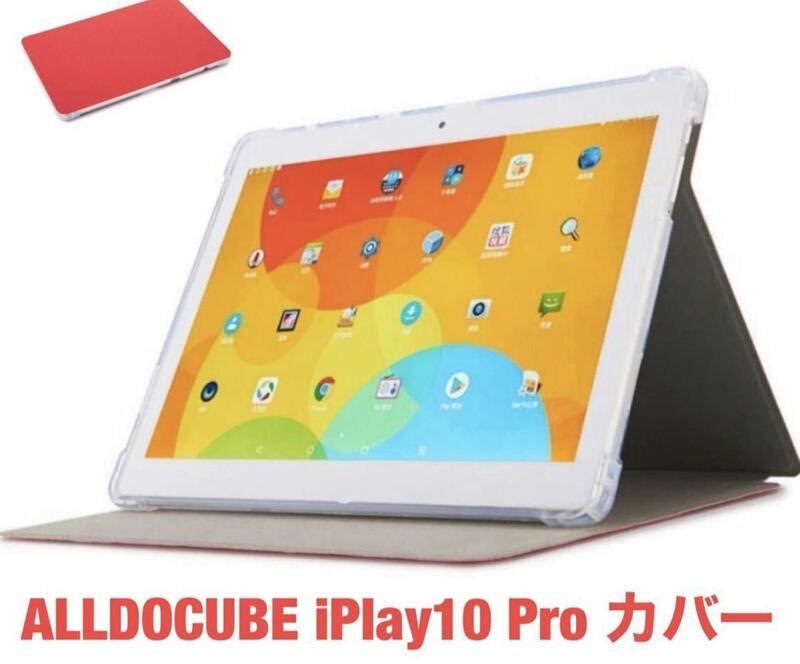 ALLDOCUBE iPlay10 Pro カバー 折りたたみ 赤 未使用