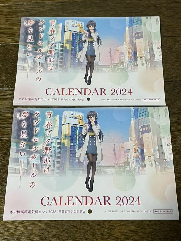 青春ブタ野郎シリーズ 特製 カレンダー 2024年 冬の秋葉原電気街まつり ２枚セット