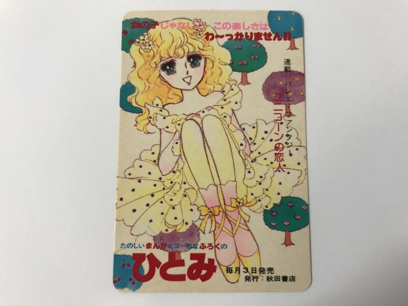 B192 ユニコーンの恋人 ひとみ / 1983年カレンダー付カード 0126