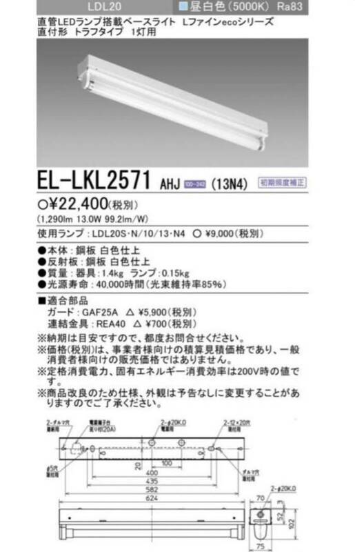 EL-LKL2571 AHJ 三菱　LED ベースライト　直管LEDベースライト 直付形 LDL20 三菱電機 施設照明 天井照明 MITSUBISHI