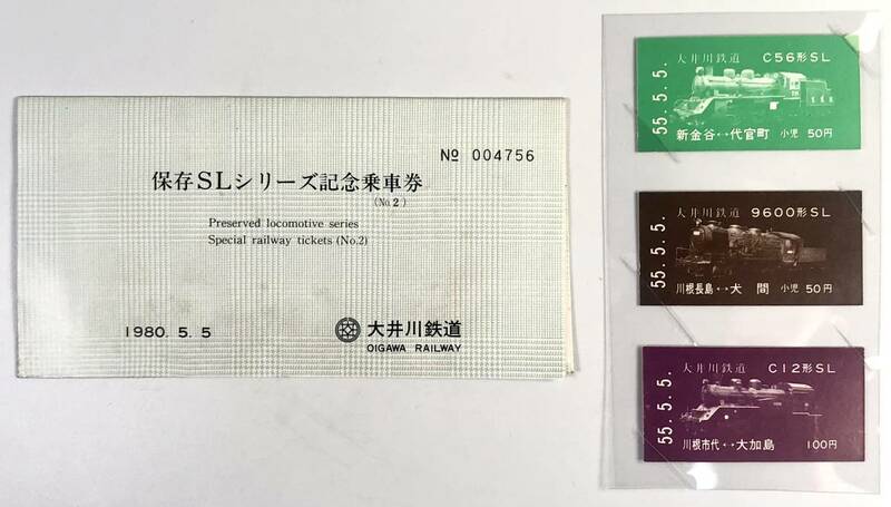大井川鉄道 保存SLシリーズ記念乗車券No.2（大鉄/3枚/昭和55年/1980年/レトロ/JUNK）
